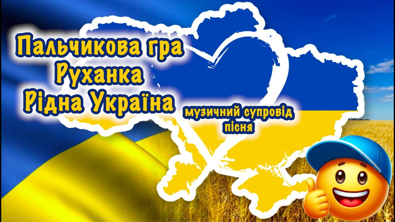 Пальчикова гра🇺🇦Руханка🇺🇦Рідна Україна (без рухів, пісня)