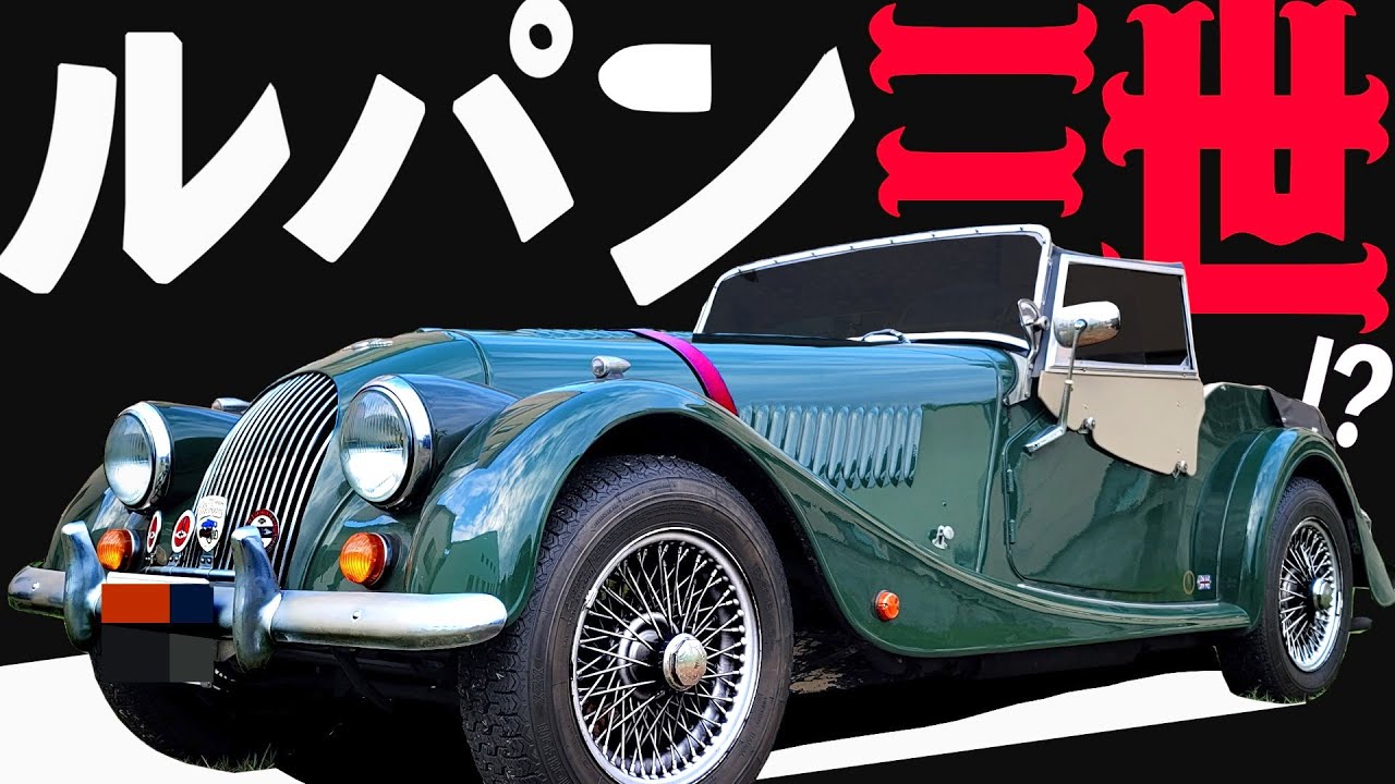 【 完全手作り年生産50台 】購入/注文方法が独特！ドアハンドルもオプション【 Morgan 4/4 1600 】  モーガン ケータハム ロータス スーパーセブン ルパン三世 !? ロータス MG