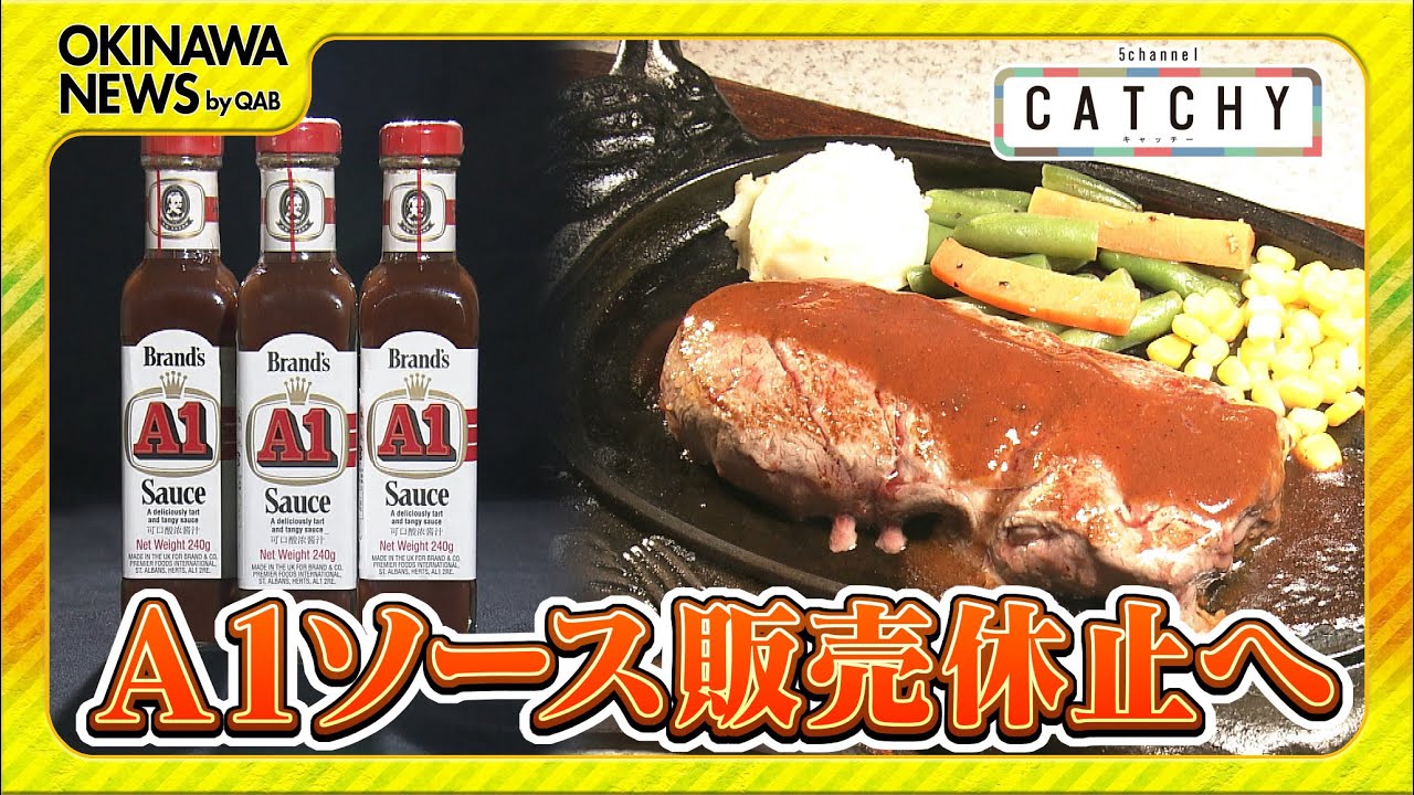 A1ソース休売へ 県内からは惜しむ声
