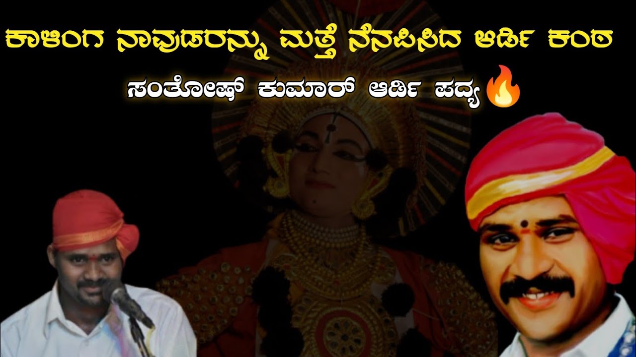 ಮತ್ತೆ ಕಾಳಿಂಗ ನಾವುಡರನ್ನು  ನೆನಪಿಸಿದ ಆರ್ಡಿ ಕಂಠ 💥❤️ ಸಂತೋಷ್ ಕುಮಾರ್ ಆರ್ಡಿ ಅವರ ಇಂಪಾದ ಪದ್ಯ🔥Ardi❤️