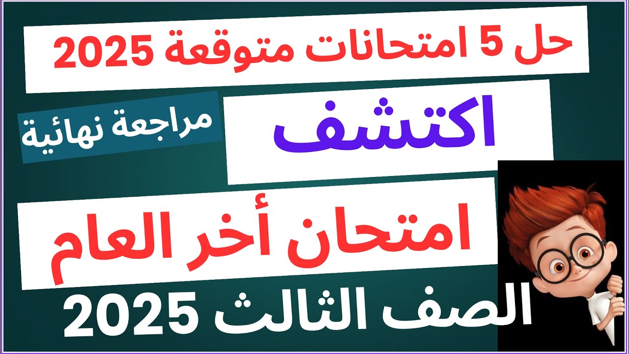 🔥 أقوى مراجعة نهائية اكتشف - متعدد التخصصات للصف الثالث الابتدائي الترم الثاني | امتحانات 📚