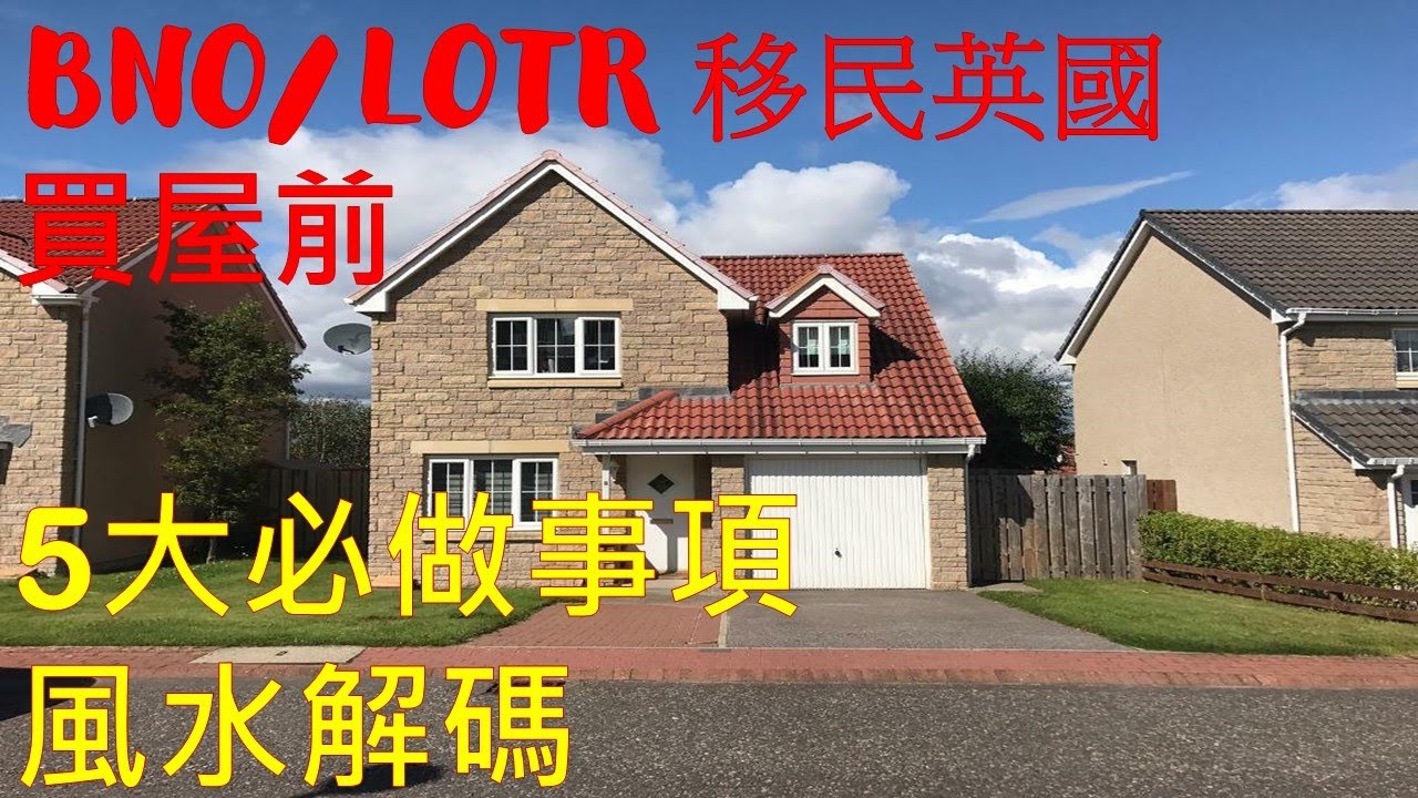 移民英國買屋前 5大必做事項 風水解碼