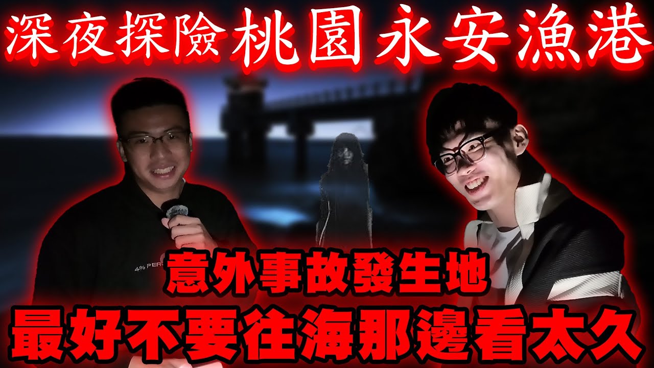 【陳天兵】桃園永安漁港深夜探險記！號稱「深夜不宜靠近」的據點！頻繁的意外事故發生地！傳說最好不要往海那邊看太久⋯⋯