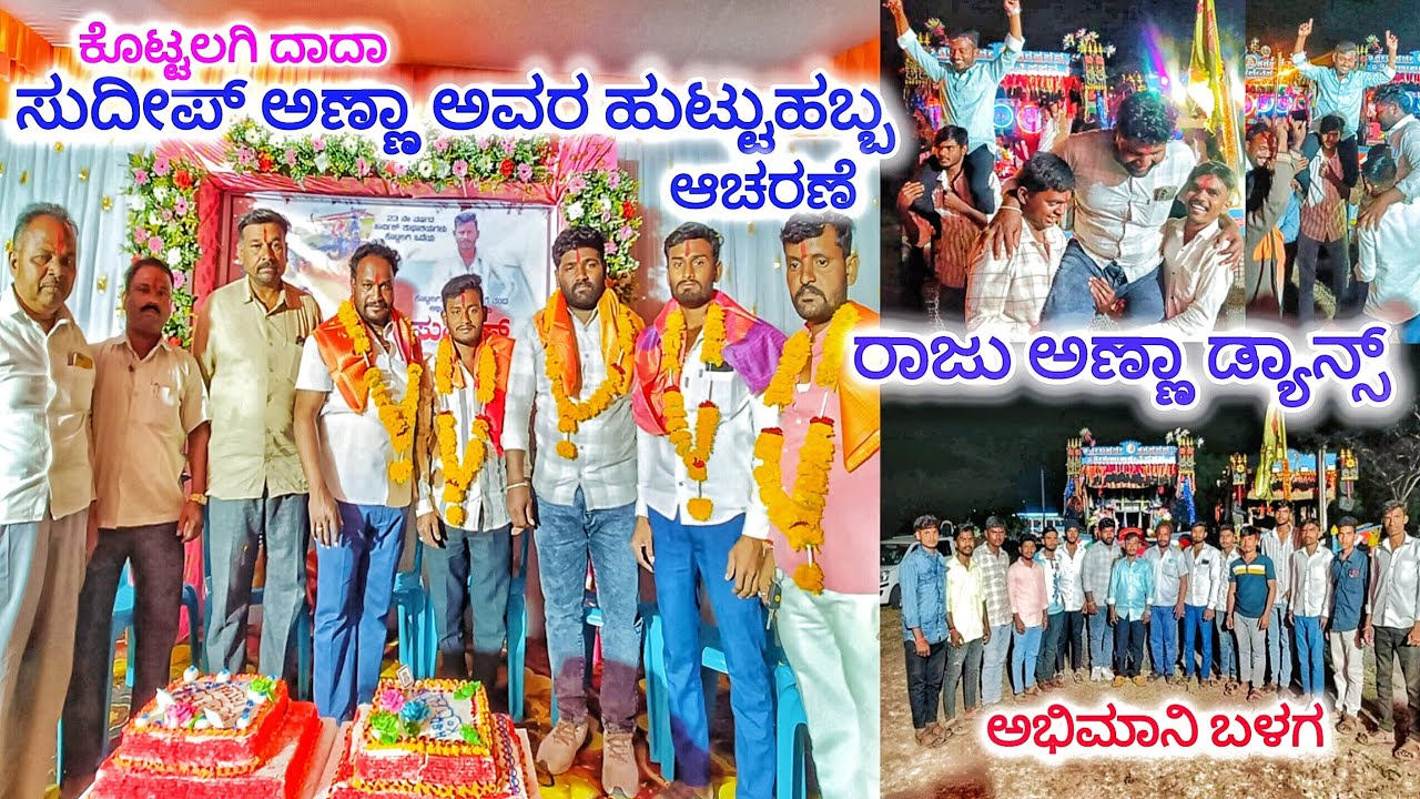 ಕೊಟ್ಟಲಗಿ ದಾದಾ ಸುದೀಪ್ ಅಣ್ಣಾ ಅವರ ಹುಟ್ಟುಹಬ್ಬ ಆಚರಣೆ 🔥 ಕಣದ ತಿಂಡಿ ಡ್ರೈವರ್ ಗಳು ಬಂದಿದ್ದಾರೆ 😱#uttarkarnataka 