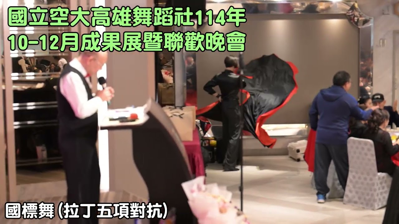 國立空大高雄舞蹈社114年10－12月成果展暨聯歡晚會 13 國標舞(拉丁五項對抗)