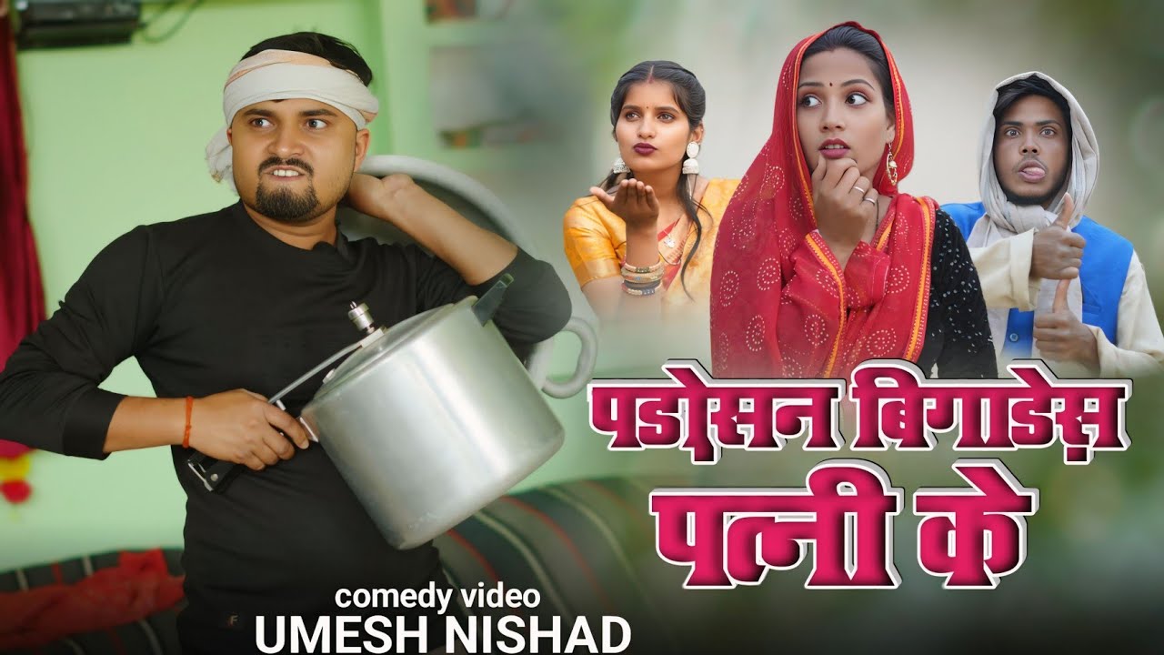 पड़ोसन बिगाड़ेस पत्नी के  | padosan se chakkar | umesh nishad 