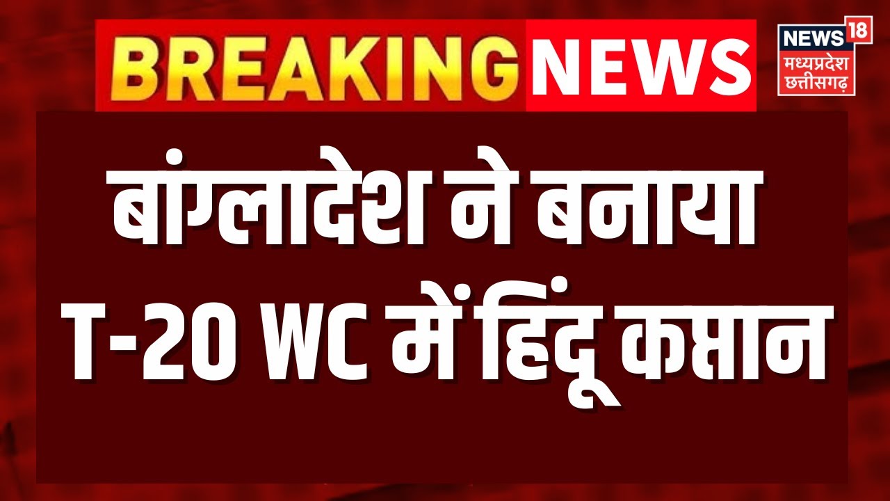 Who is Hindu cricketer Litton Das : बांग्लादेश ने बनाया T-20 WC में हिंदू कप्तान | N18G | Top News