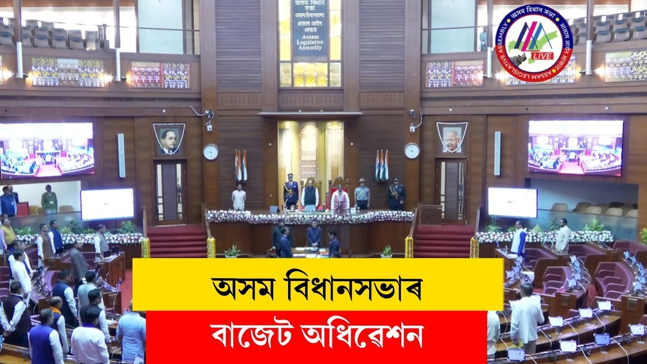 Assam Legislative Assembly II অসম বিধানসভাৰ বাজেট অধিৱেশন LIVE
