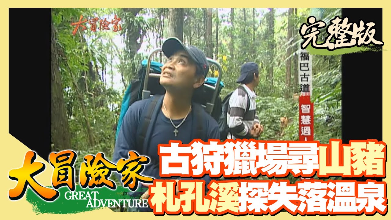 【大冒險家】古狩獵場 探索失落溫泉 （福巴越嶺古道／捕獵山豬行動／搶救食蟹獴／札孔溪釣大尾苦花） │2005.01.10│ 260集完整版