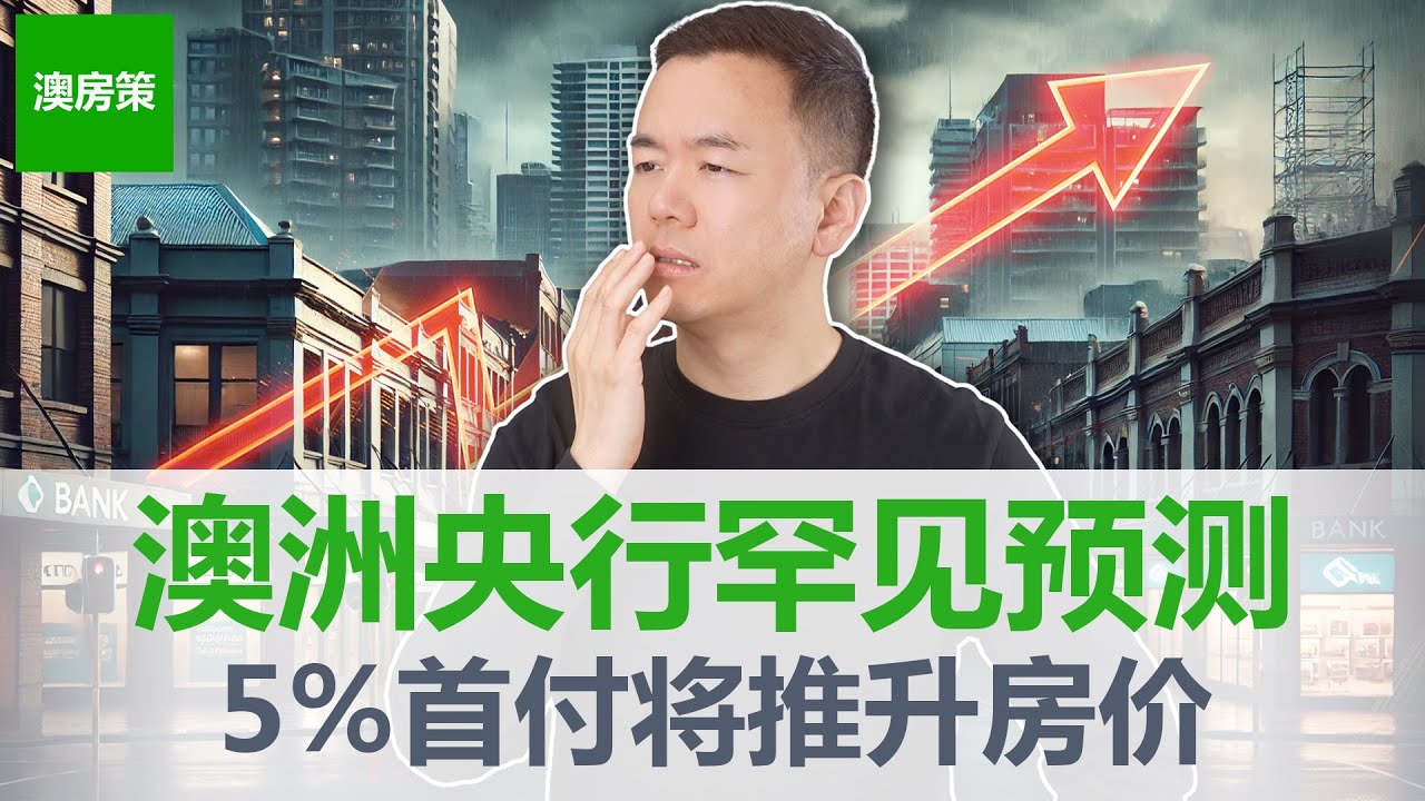 【澳洲房产】5%首付政策落地! 澳洲央行RBA预测房价将会上涨! 可能会触发15%涨价幅度!历史已经3次验证!【澳房策390】