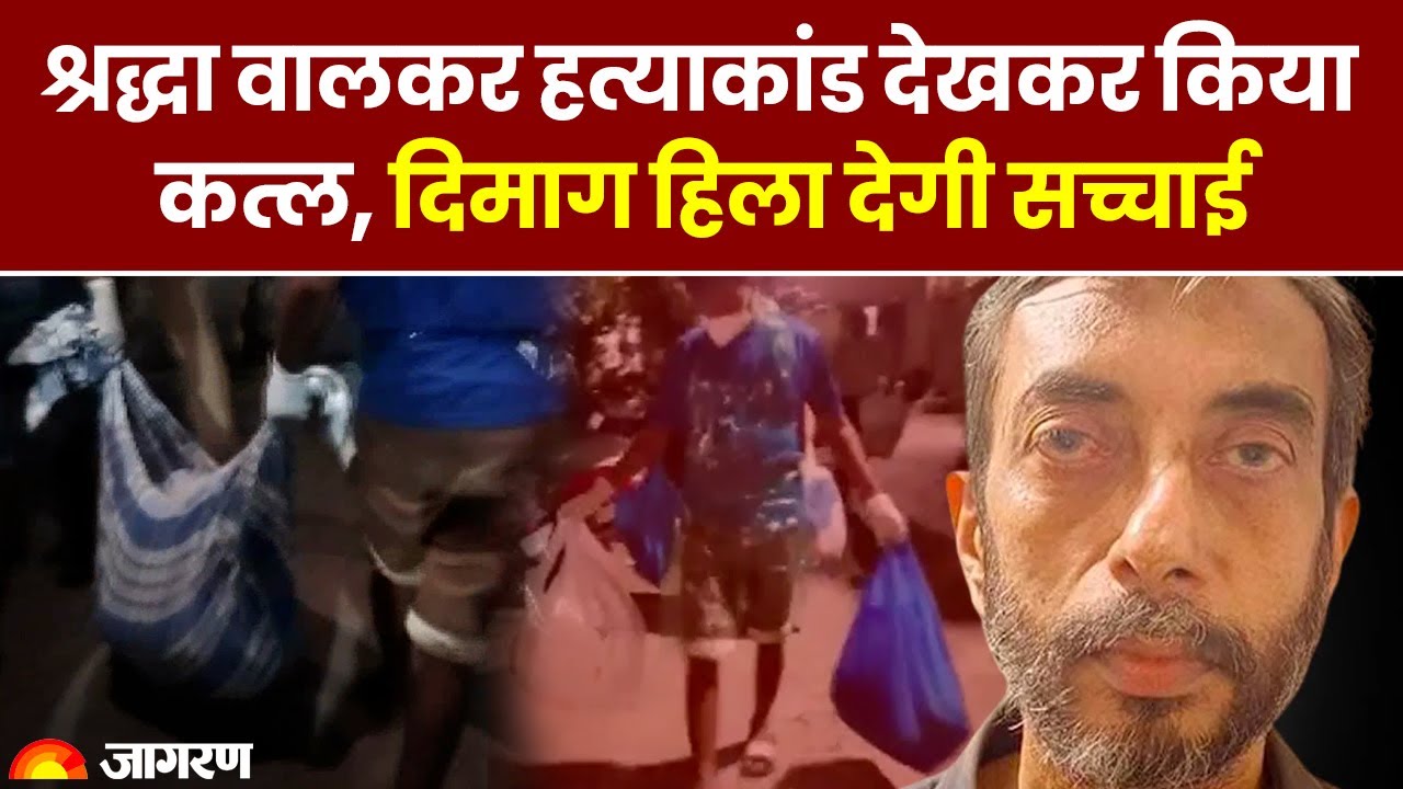 Mumbai Murder: Case Delhi के Shradha Walkar हत्याकांड से आया आइडिया, लेकिन कैसे पकड़ा गया मनोज?