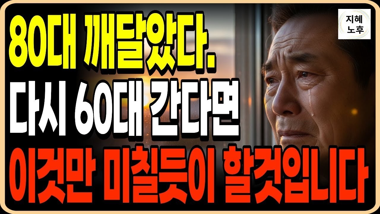 80대 통곡하면서 후회합니다 다시 60대로 돌아간다면 이것만 미칠듯이 할것입니다ㅣ인생조언ㅣ명언ㅣ노후지혜ㅣ행복한노후ㅣ오디오북