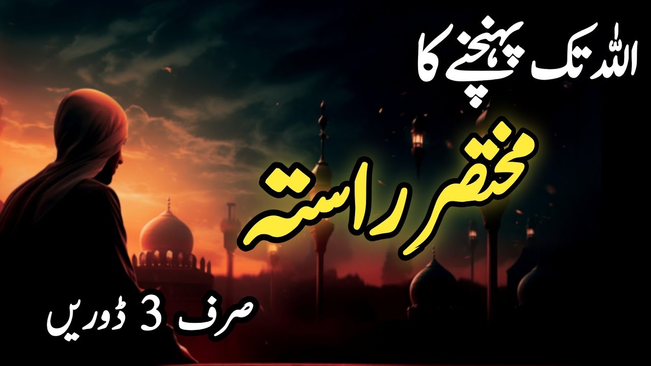 “Allah Tak Pohanchne Ka Mukhtasir Rasta | Jo Dil Ko Aahista Aahista Sukoon De”