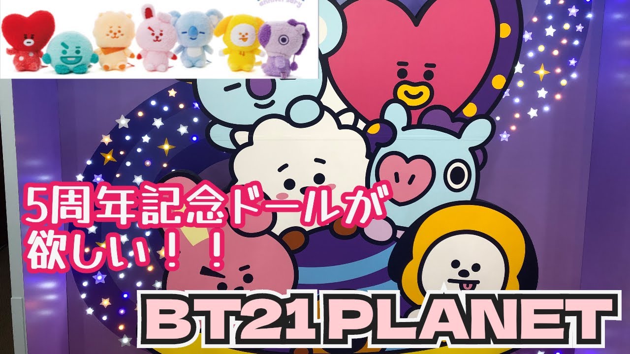 【現地レポ】BT21 PLANET行ってきた！！キディランド原宿。5周年記念ビーンドールは買えるかな？