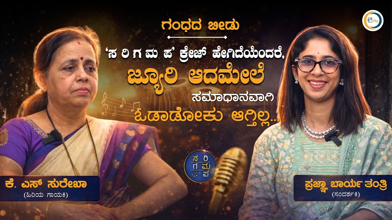 'Sa Ri Ga Ma Pa' ಜ್ಯೂರಿ ಆದಮೇಲೆ ಸಮಾಧಾನವಾಗಿ ಓಡಾಡೋಕು ಆಗ್ತಿಲ್ಲ 🙁 | K S Surekha Inteview | Gandhada Beedu