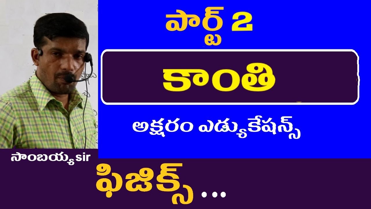 కాంతి పార్ట్ 2 || Light || Physics in Telugu for Appsc Tspsc RRB SSC Groups Police