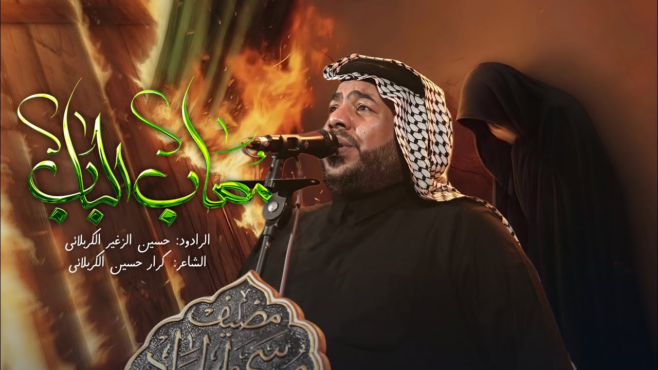 3 دكات مصاب الباب | الرادود حسين الزغير الكربلائي | موكب الامام جعفر الصادق - الكاظمية المقدسة