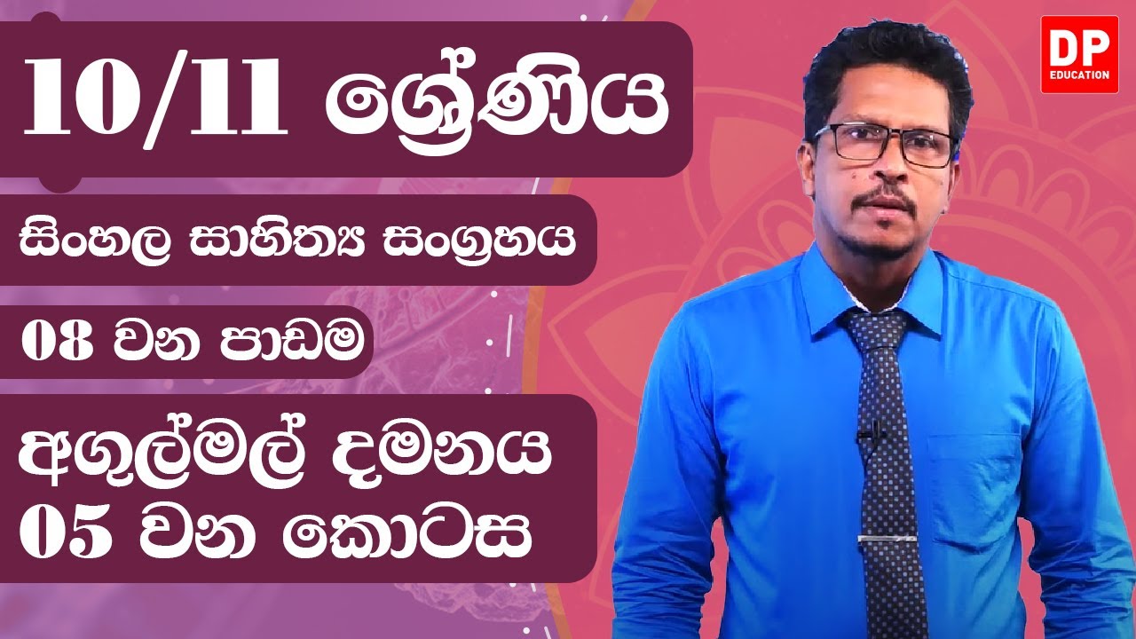 08 වන පාඩම -  අගුල්මල් දමනය  -  05 වන කොටස | 10 / 11 ශ්‍රේණි සිංහල සාහිත්‍ය සංග්‍රහය