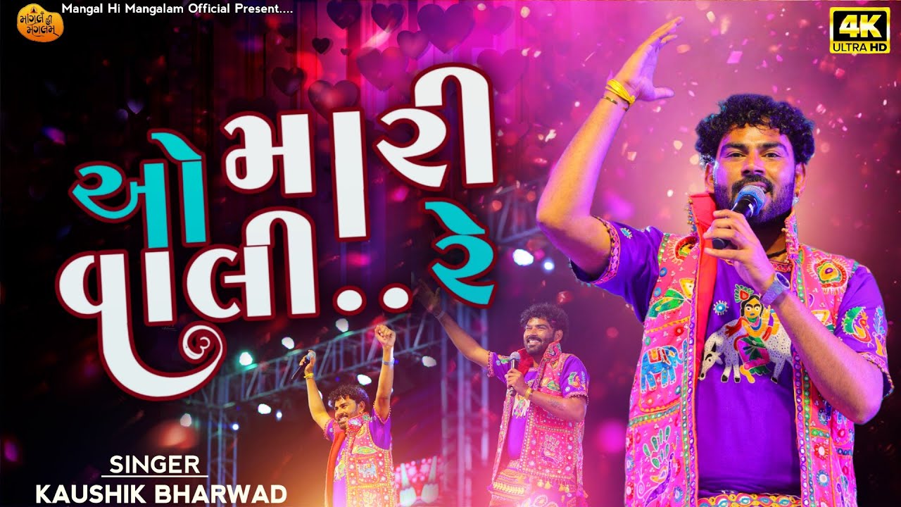 ઓ મારી વાલી રે - Kaushik Bharwad || લે ફરર ફુદડી || Instagram Viral Song || Kaushik Bharwad Song 