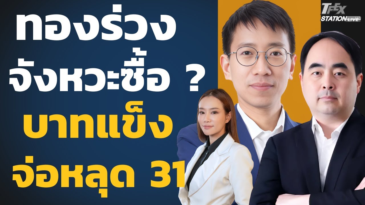 ทองร่วงลึก จังหวะซื้อ ? บาทแข็งต่อจ่อหลุด 31 ? (พูน พานิชพิบูลย์และเดชธนา ฟางสะอาด)