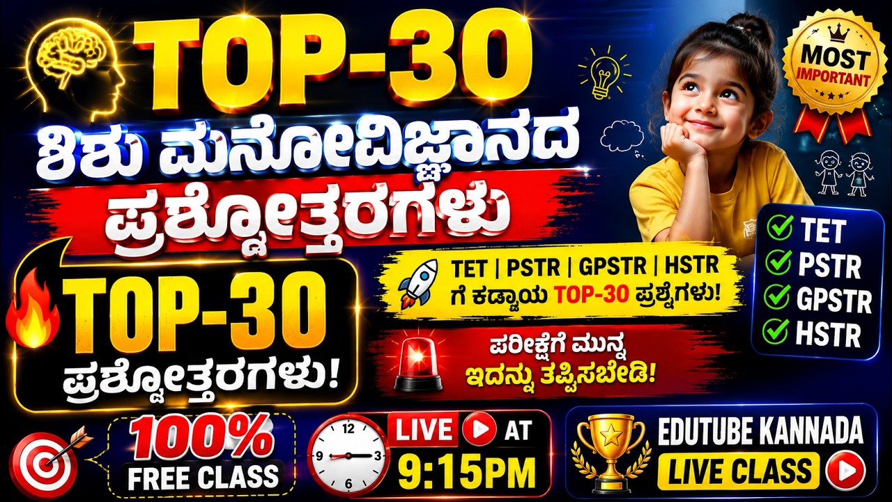 Karnataka TET PSTR GPSTR HSTR -2026 Exam Special ಶಿಶು ಮನೋವಿಜ್ಞಾನ-CDP Top-30 Most Expected MCQS-43