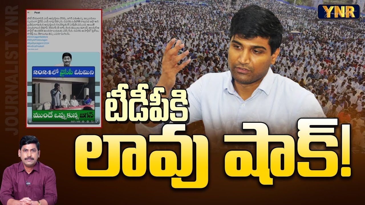 టీడీపీకి లావు షాక్! | Lavu Krishna Devarayalu Shocking Comments On TDP | YNR