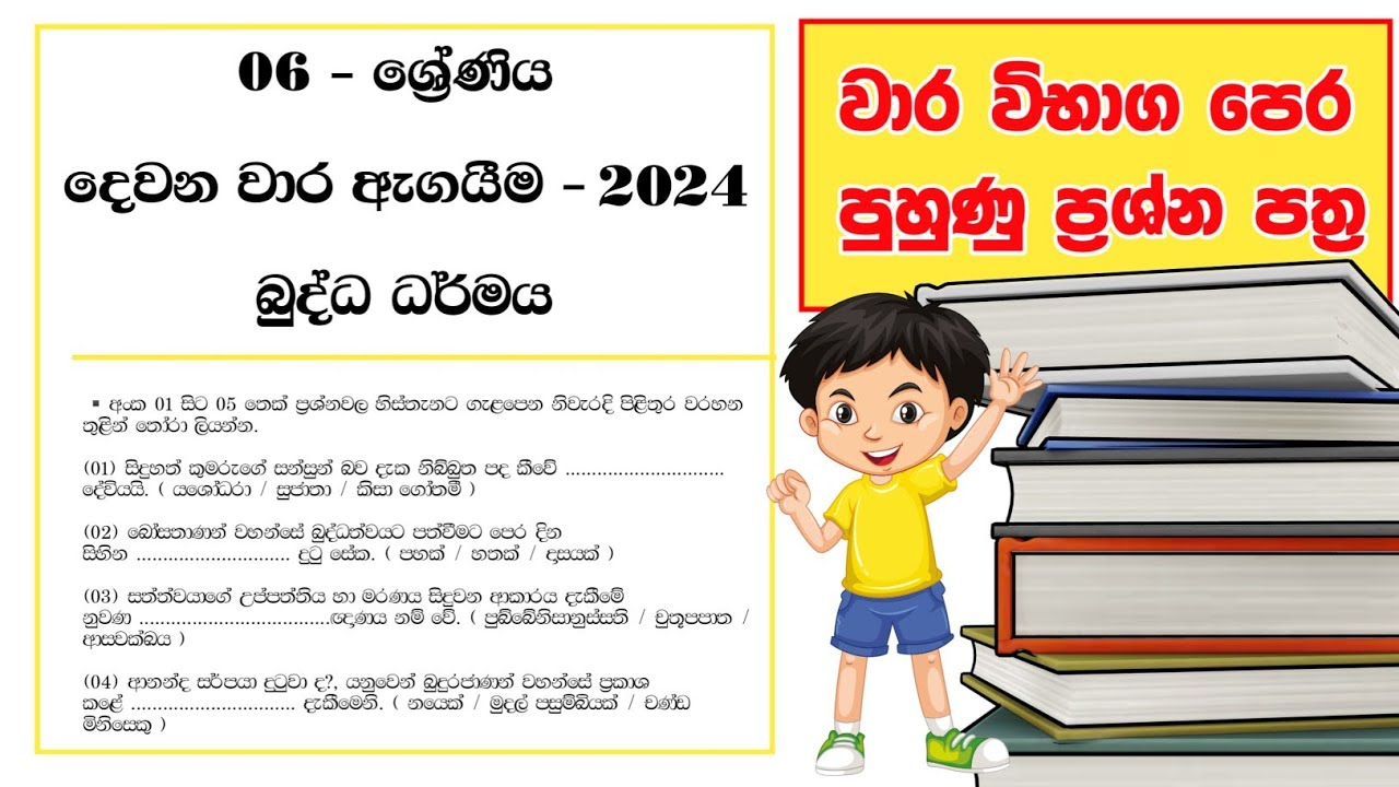 Grade 6 බුද්ධ ධර්මය දෙවන වාර පරික්ෂණය | Buddhism Anumana Paper 2024 | Second Thrm Test Paper