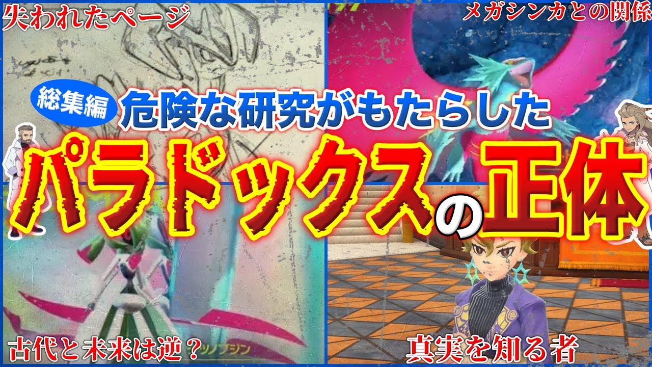 【総集編】タイムマシンが起こした”歴史的被害”...『パラドックス』は人工ポケモンだった？ブックから消えたページとは？パラドックスポケモンを深掘り解説【作業用】【ポケモンSV】【DLC/ゼロの秘宝】