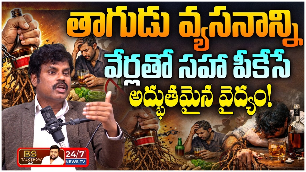 తాగుడుకి ఆయుర్వేద చెక్! | Dr. M Y Rao on Alcohol Addiction | BS Talk Show