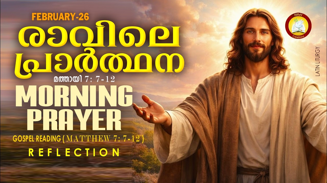 രാവിലെ പ്രാര്‍ത്ഥന 26th of February # Athiravile Prarthana 26th February 2026 Morning Prayer & Songs