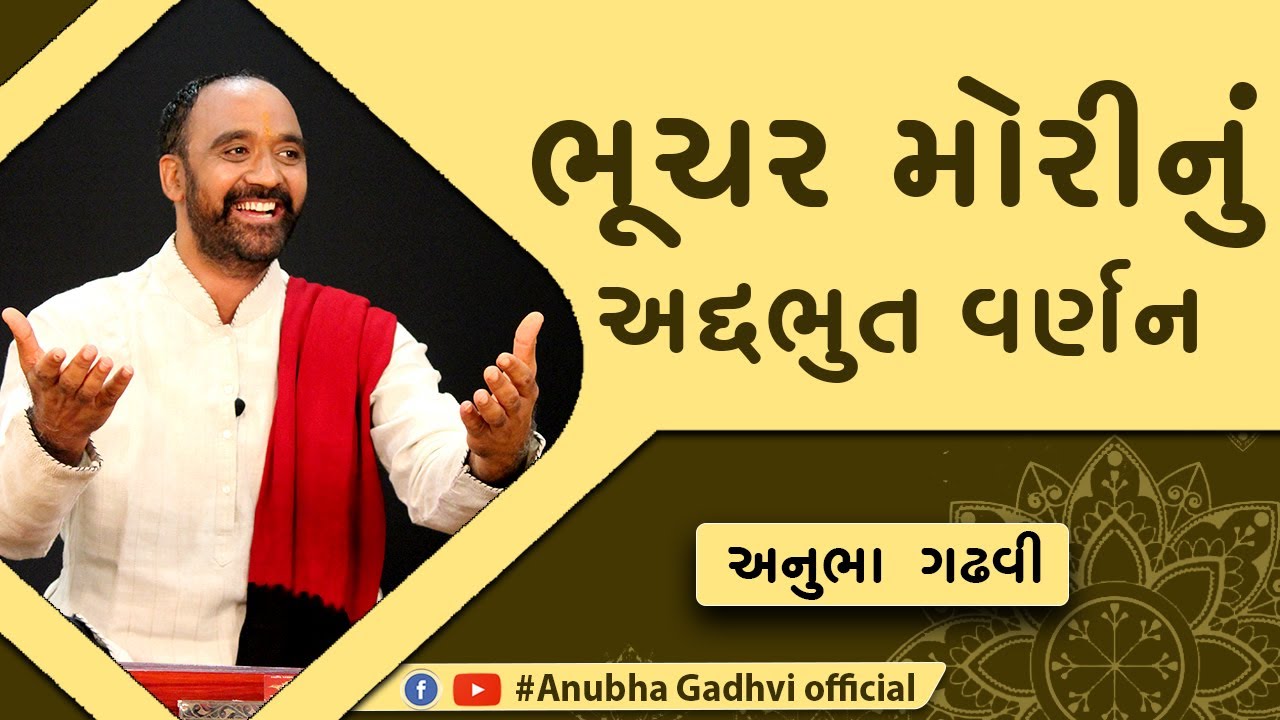 Bhuchar Mori Best Narration |  Anubha Gadhvi | Live | 2019 | Dayro