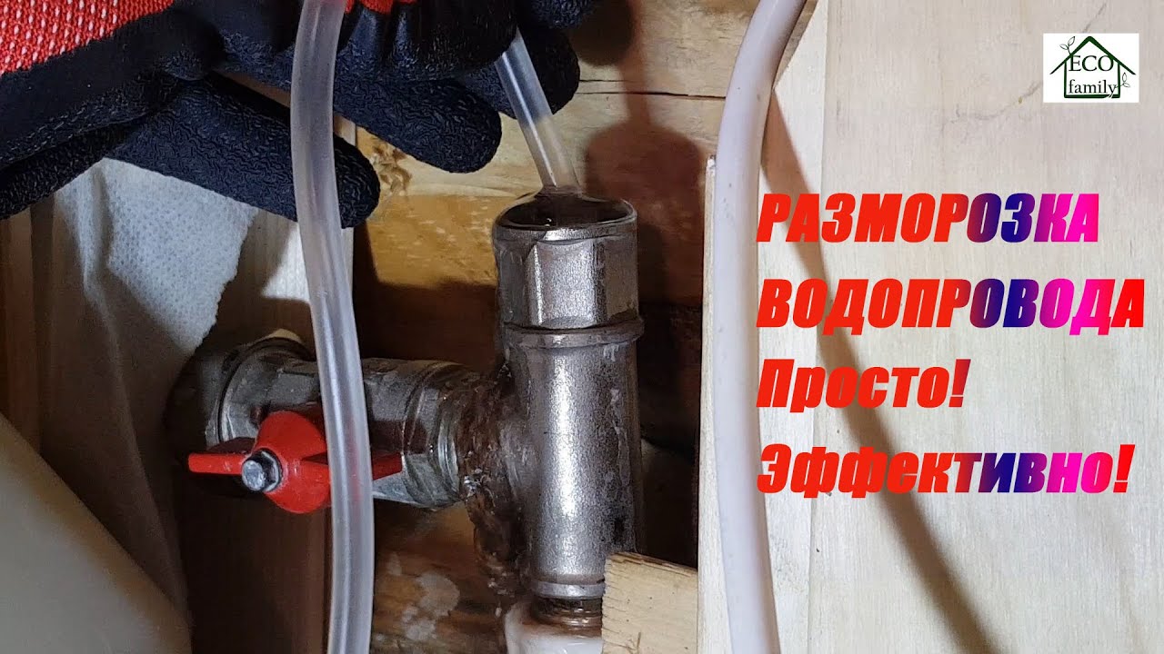 Разморозка водопровода. Просто. Эффективно.