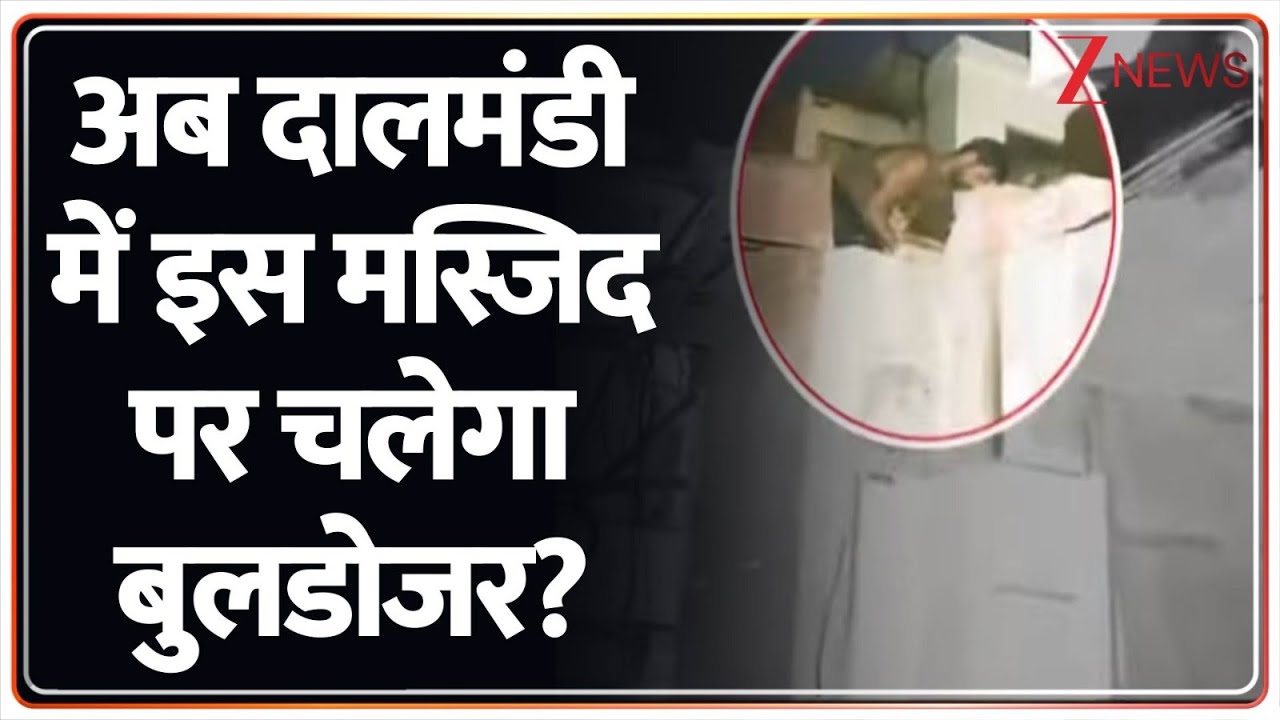 Dalmandi Bulldozer Action: अब दालमंडी में इस मस्जिद पर चलेगा बुलडोजर? | CM Yogi | Uttar Pradesh News