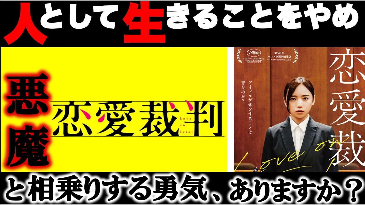 アイドルは“自由”を捨てる職業なのか｜映画『恋愛裁判』を考える