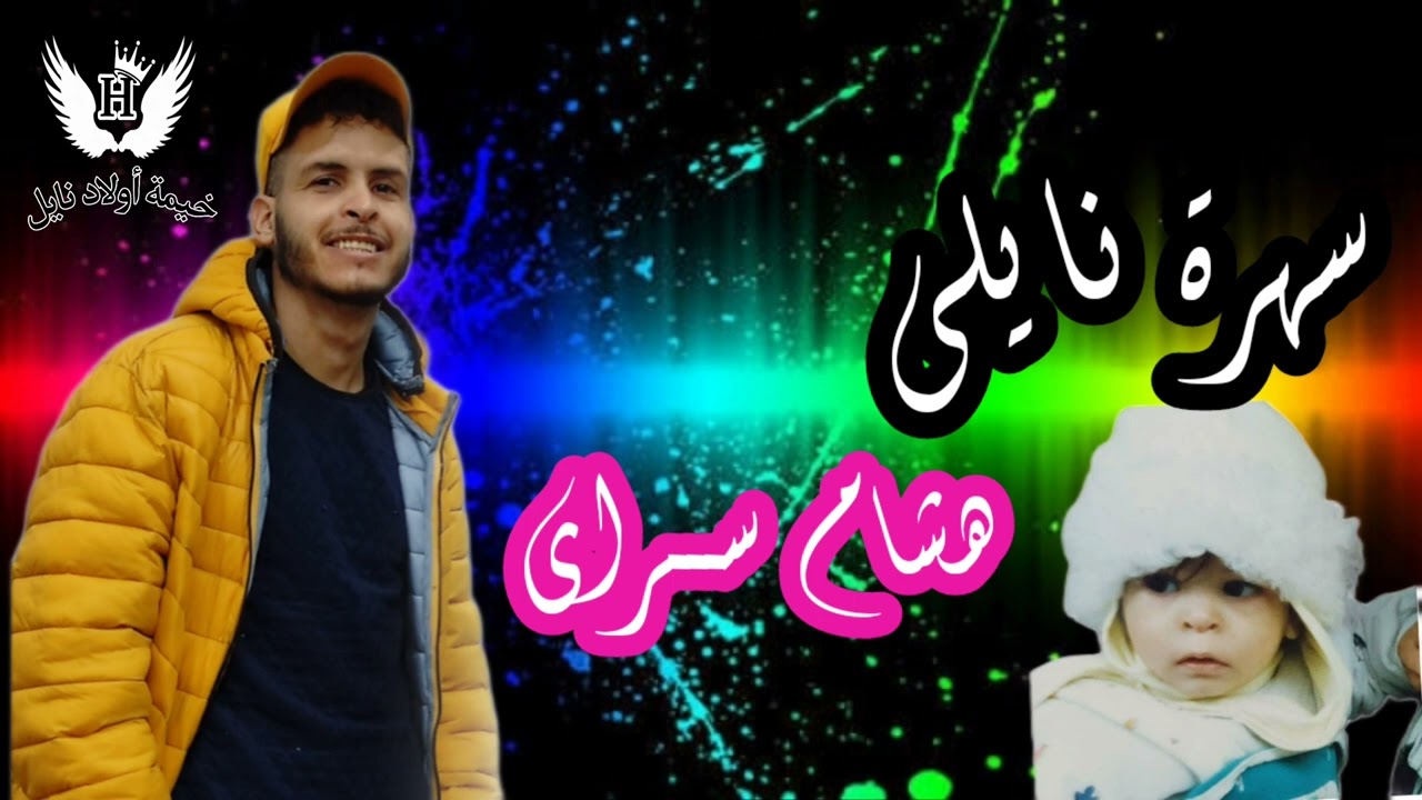 هشام سراي موال حنة +مبروك زواجك+حنولو+لياليا راكي ليا