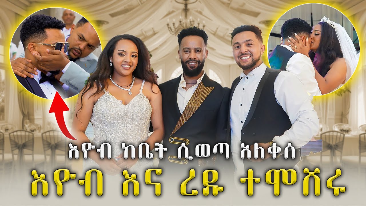 እዮብ አለቀሰ አዳራሹ ሞልቶ ኮንሰርት ይመስል ነበር አዲስ አበባን አስደምሞ ዋለ አስደሳች የሰርግ ፕሮግራም:: EYOB &REDU Happy wedding 💍