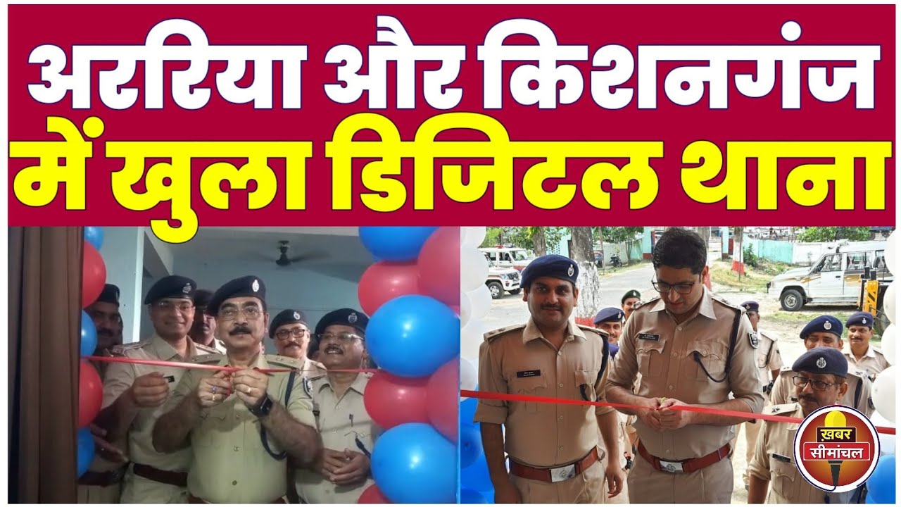 Araria और Kishanganj में खुला Cyber Thana, ऑनलाइन ठगी के धंधे पर कसा जाएगा शिकंजा