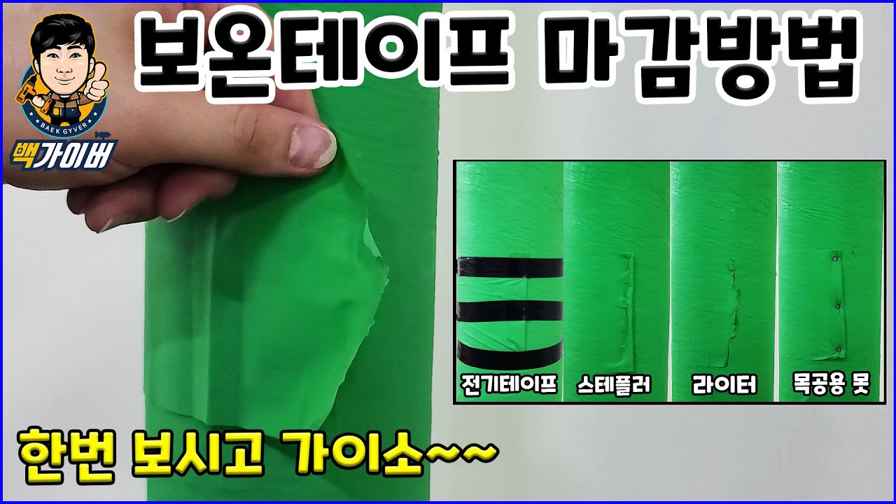 보온테이프 마감 4가지 방법을 알려 드립니다!! 너~~무 간단해서 누구나 하실 수 있습니다 ^0^ How to finish insulation tape with baek gyver