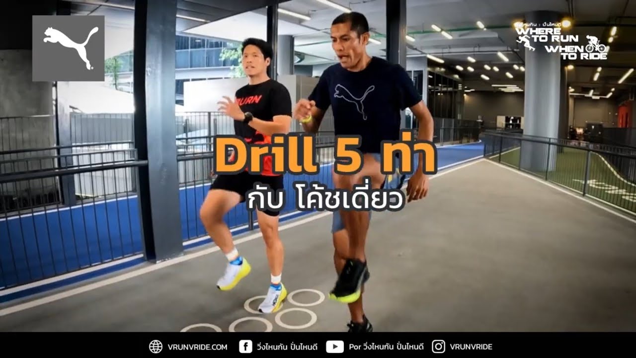 ฝึก Drill 5 ท่า เพื่อฟอร์มการวิ่งที่ดีกับ โค้ชเดี่ยว