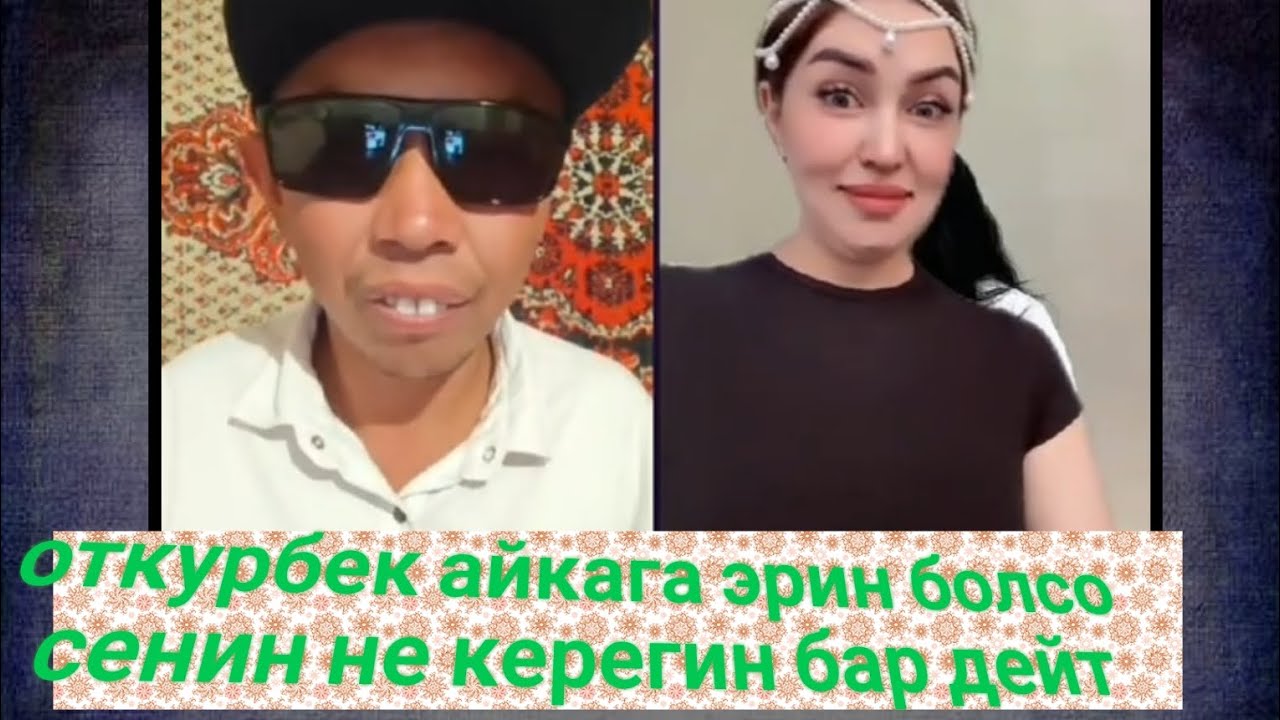 Откурбек айкага эрин болсо сенин керегин жок дейт