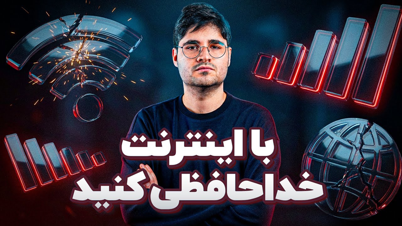 آیا اینترنت به حالت قبل بر می‌گردد؟ | تک‌تاک اکسترا