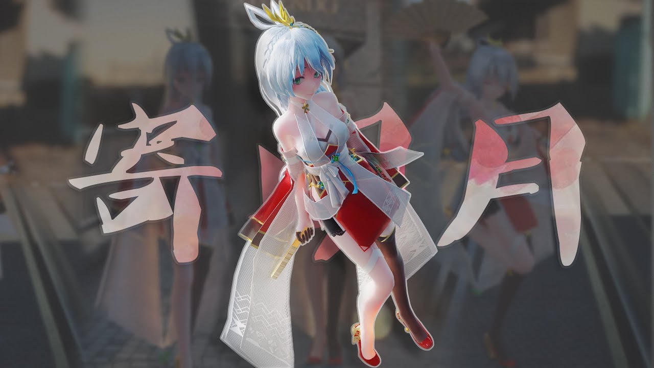 [Real MMD]汉煌矜女洛天依 #寄明月