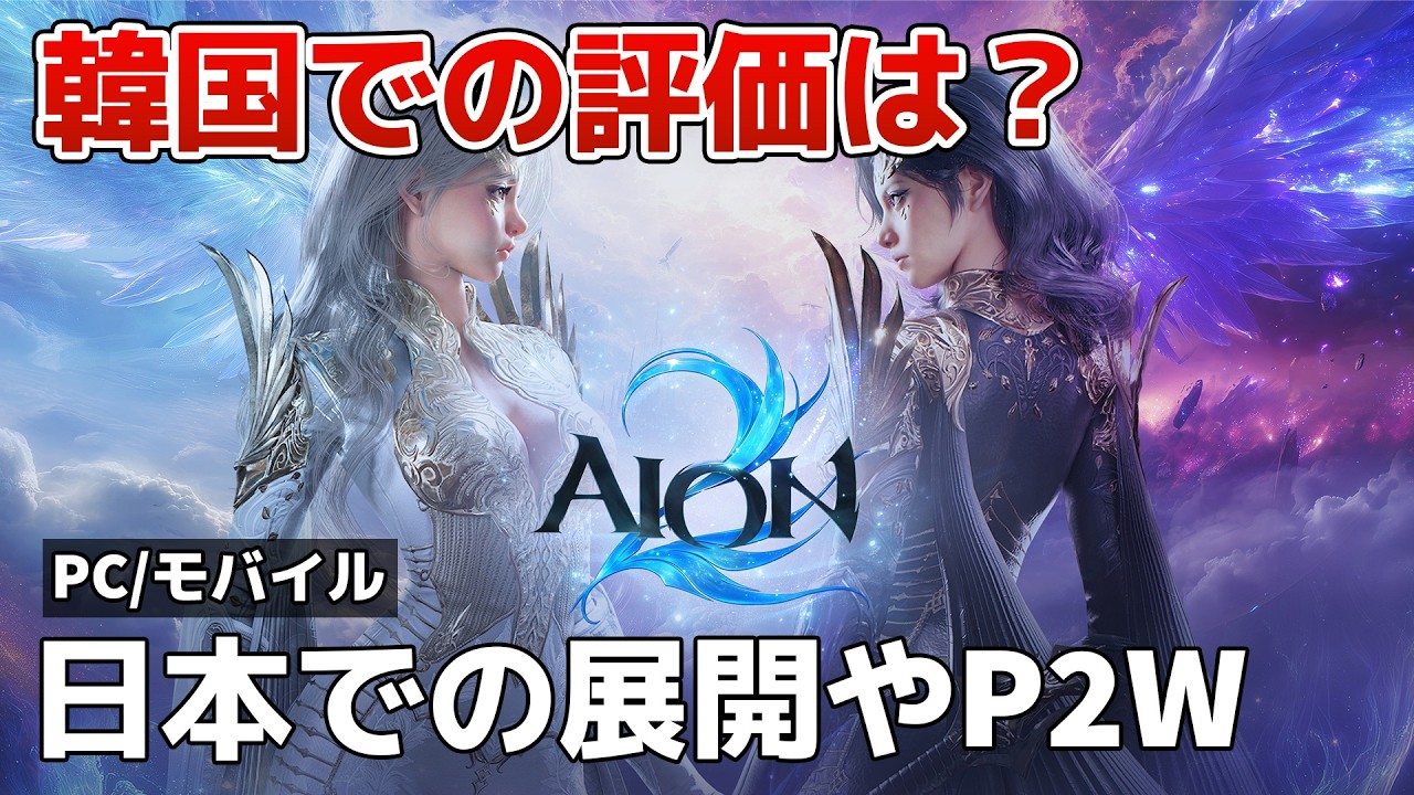 『AION2』韓国での評価がヤバすぎる&hellip; NCSoft起死回生の100億、P2Wの&ldquo;闇&rdquo;を徹底解説