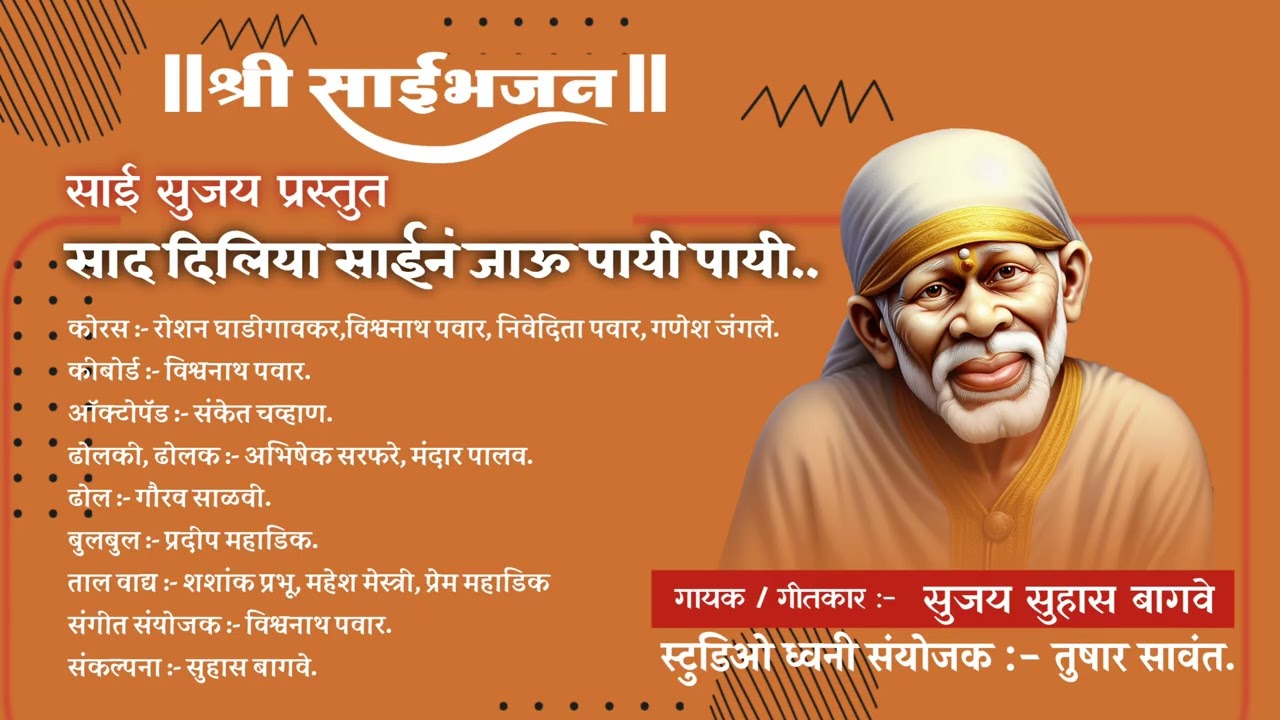 Saad Diliya Saina Jau Paayi Paayi | साद दिलिया साईनं जाऊ पायी पायी | SHREE SAIBHAJAN | SAI SUJAY