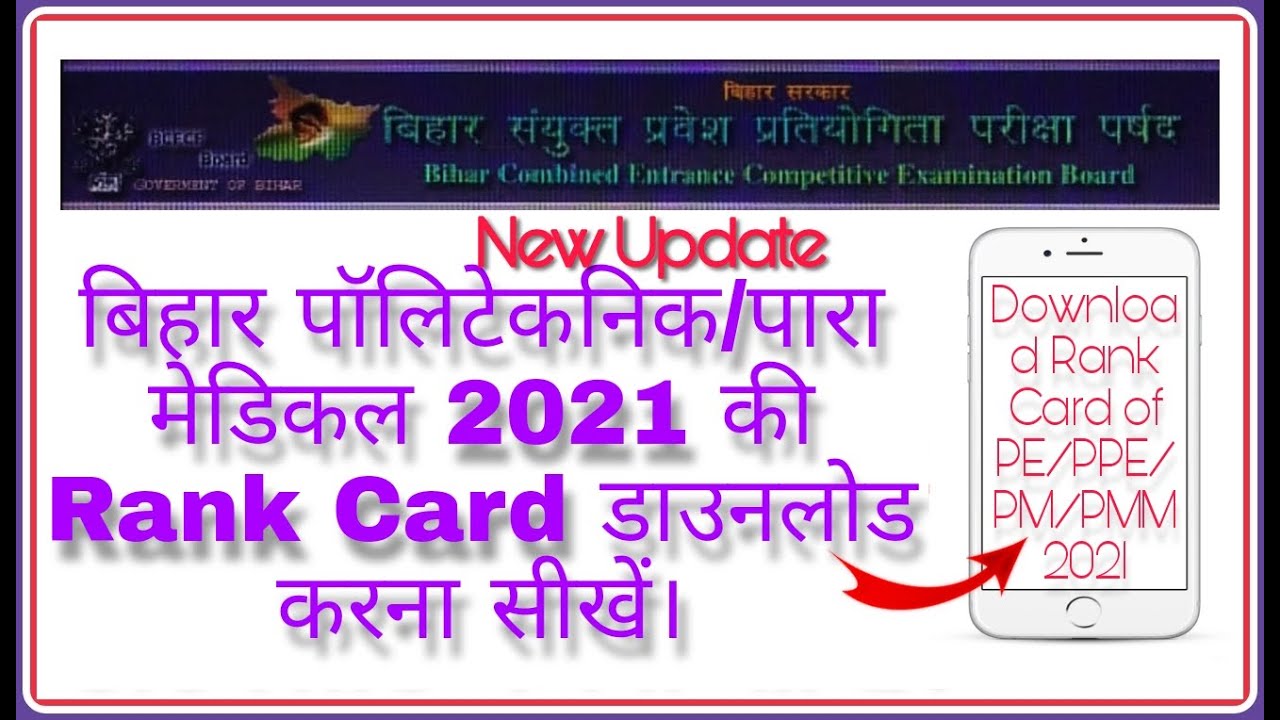 How To Download Bihar Polytechnic Paramedical Rank Card In Hindi