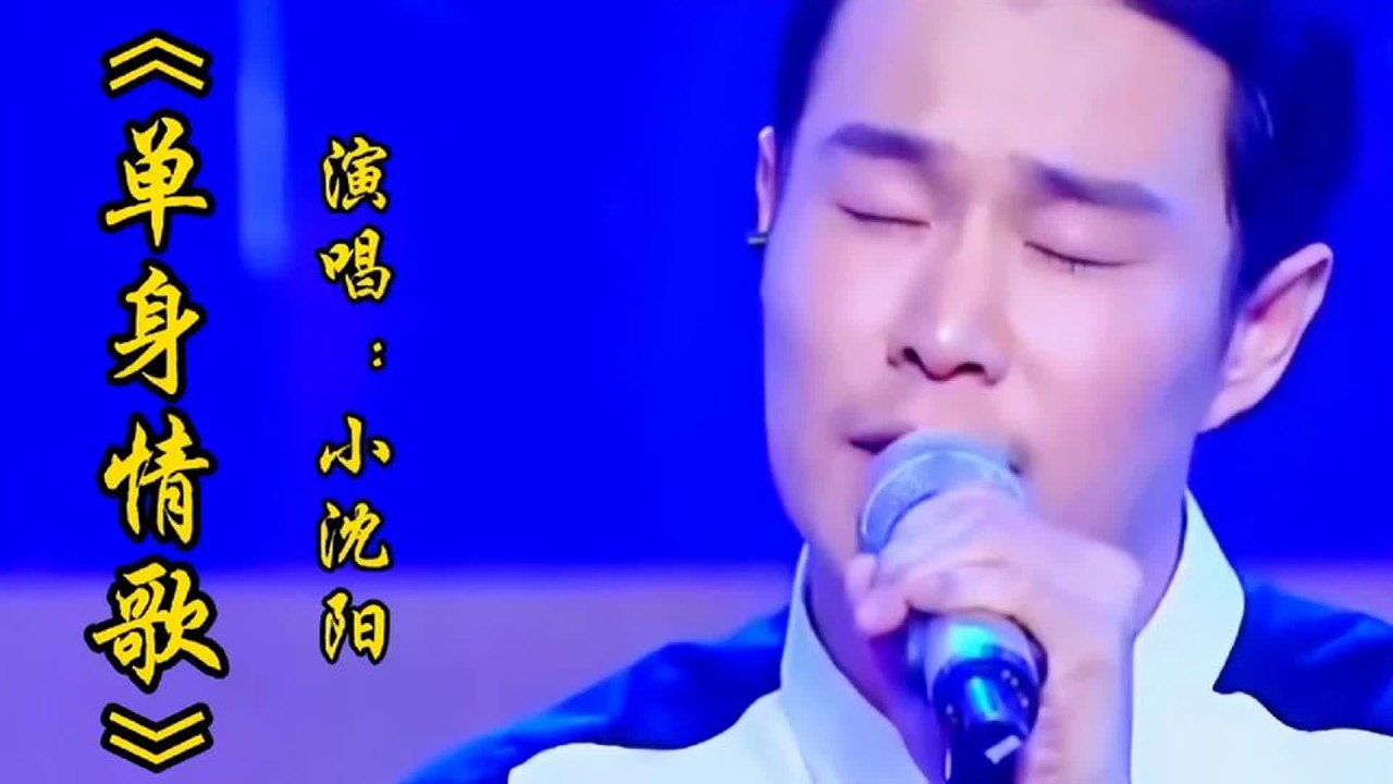 小沈阳演唱《单身情歌》深情伤感句句催情百听不厌，听哭了多少人