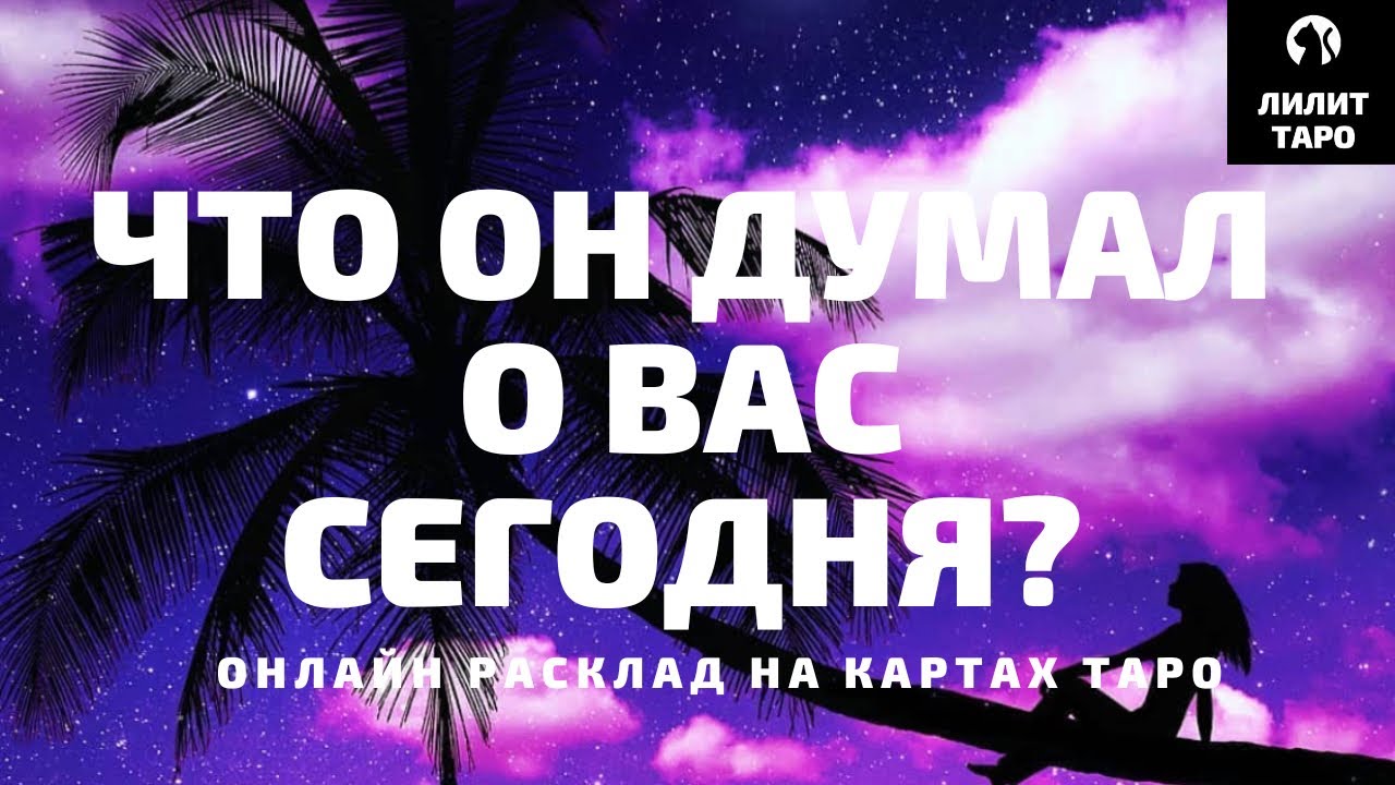 4 КОРОЛЯ: ЧТО ОН ДУМАЛ О ВАС СЕГОДНЯ? онлайн расклад на картах Таро |Лилит Таро| Гадание 4 короля 👑 