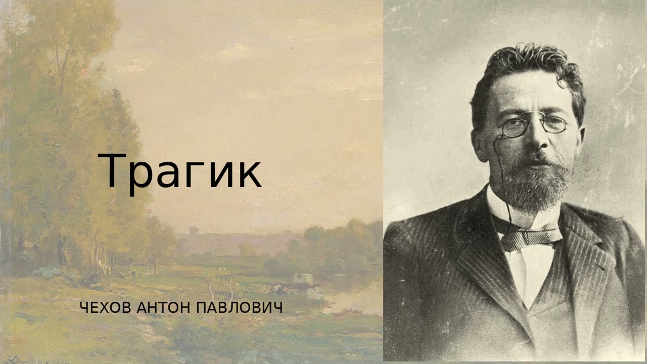«Трагик» — ироничный рассказ Антона Чехова о любви, театре и разочаровании