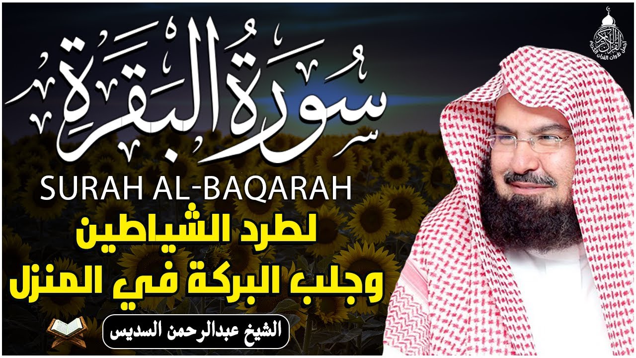 سورة البقرة (كاملة) للشيخ عبد الرحمن السديس لحفظ وتحصين المنزل تلاوة رائعة Sourah Baqara Al Sudais