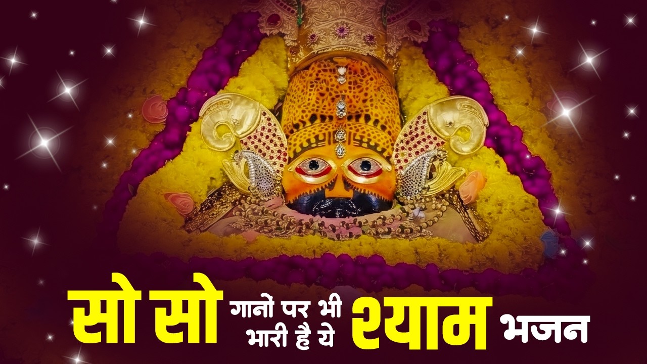 खाटू श्याम भजन 2026 | Nonstop Khatu Shyam Bhajan | Shyam Bhajan | Khatu Shyam Bhajan | Top 10 Bhajan